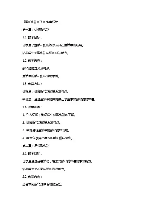 《酸的和甜的》的教案设计
