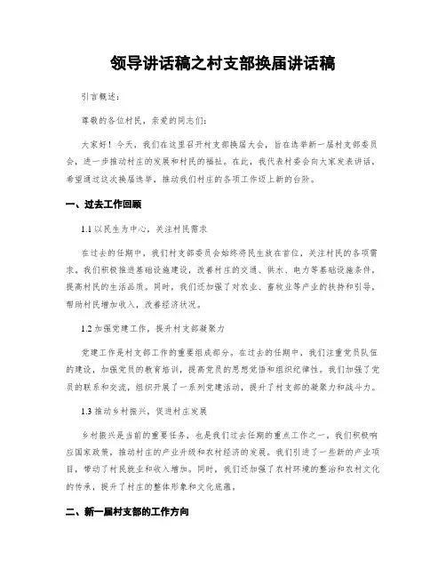领导讲话稿之村支部换届讲话稿