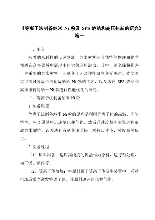 《2024年度等离子法制备纳米Ni粉及SPS烧结和高压扭转的研究》范文