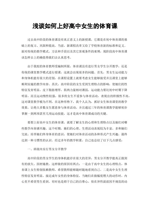 浅谈如何上好高中女生的体育课