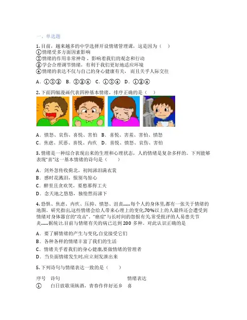 初中道德与法治 七年级下册 青春的情绪 课后练习题