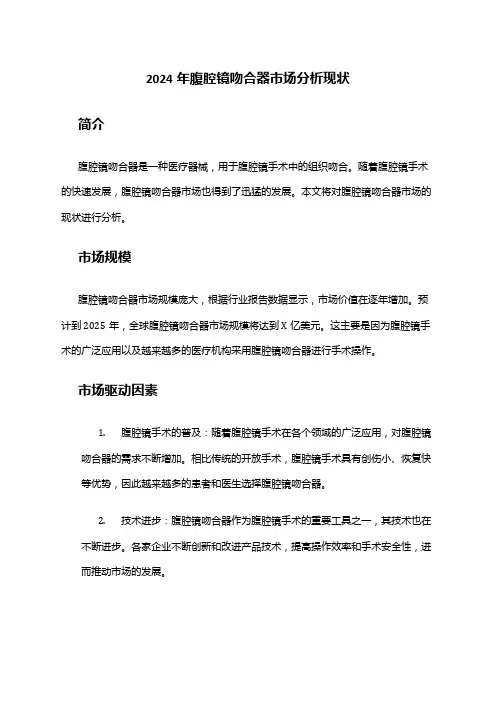 2024年腹腔镜吻合器市场分析现状