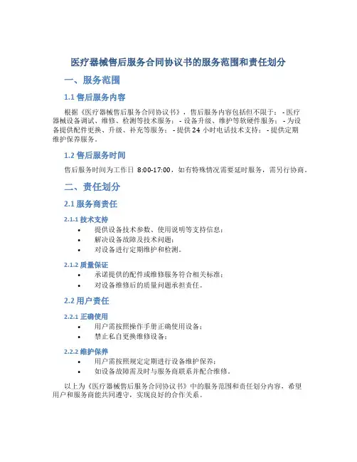 医疗器械售后服务合同协议书的服务范围和责任划分