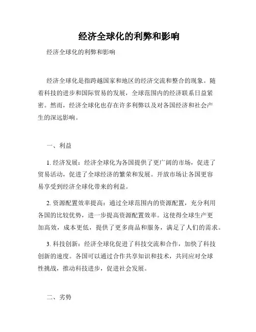  经济全球化的利弊和影响