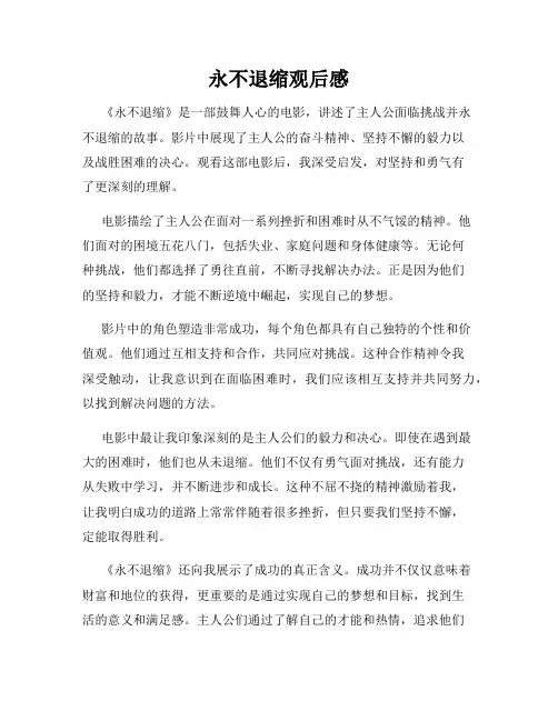 永不退缩观后感