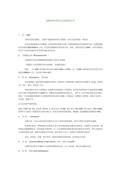 LED照明术语及近似换算公式