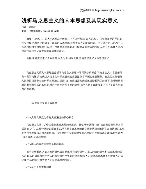 浅析马克思主义的人本思想及其现实意义
