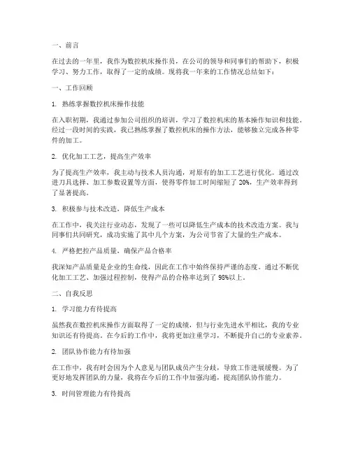 数控机床个人工作总结