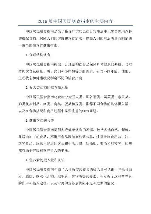 2016版中国居民膳食指南的主要内容