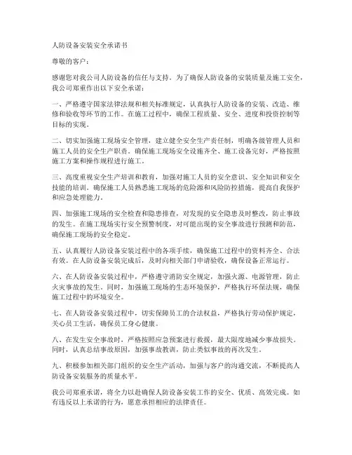 人防设备安装安全承诺书