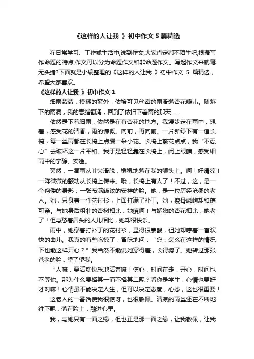 《这样的人让我_》初中作文5篇精选