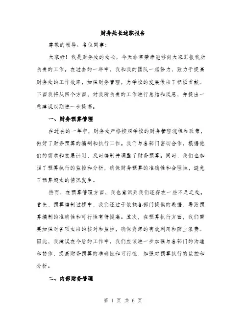 财务处长述职报告（2篇）