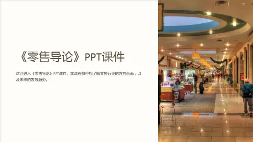 《零售导论》课件