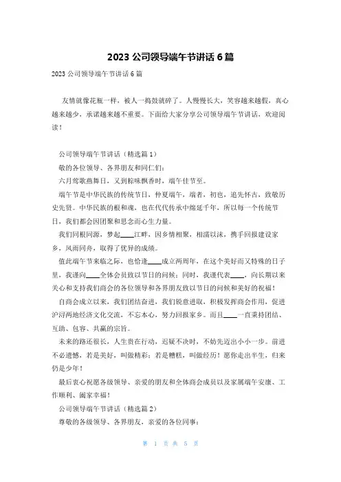 2023公司领导端午节讲话6篇