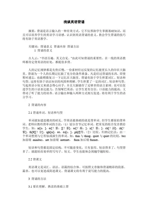 浅谈英语背诵