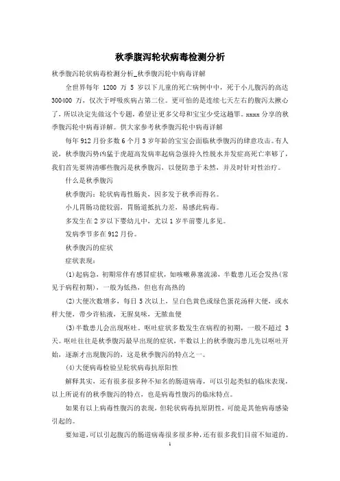 秋季腹泻轮状病毒检测分析