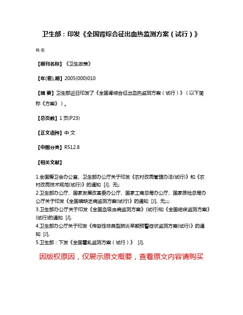 卫生部：印发《全国肾综合征出血热监测方案（试行）》