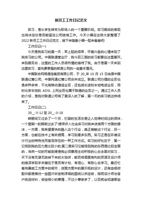 新员工工作日记范文