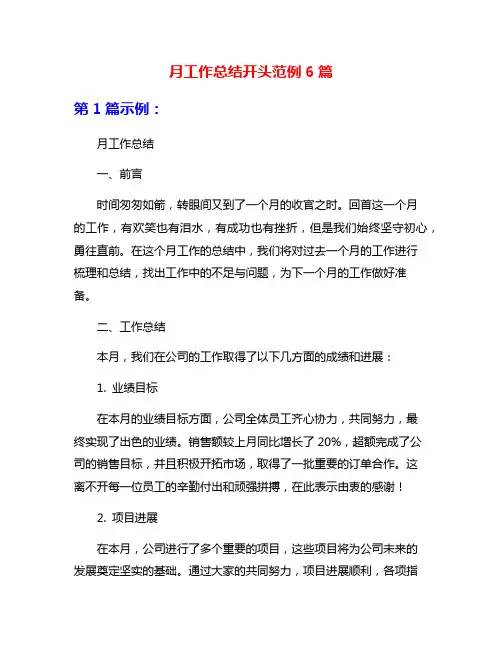 月工作总结开头范例6篇