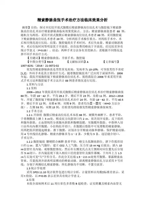 精索静脉曲张手术治疗方法临床效果分析