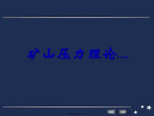 (ppt版)矿山压力理论