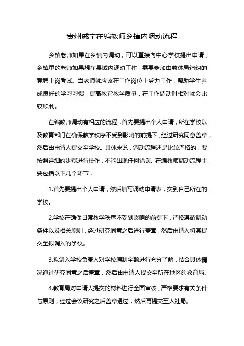 贵州威宁在编教师乡镇内调动流程