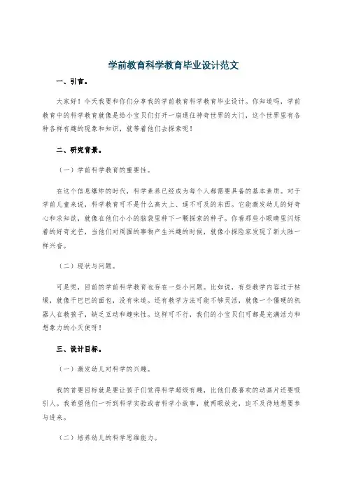 学前教育科学教育毕业设计范文