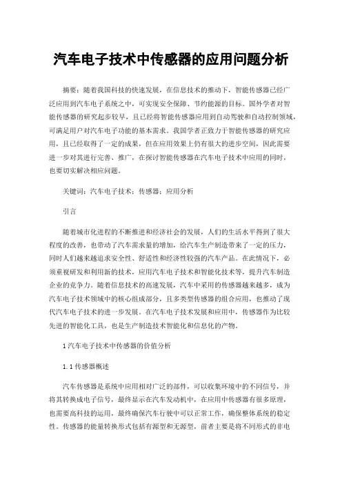 汽车电子技术中传感器的应用问题分析