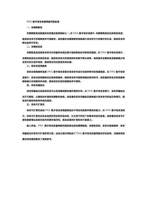 daq数字语音质量等级判别标准