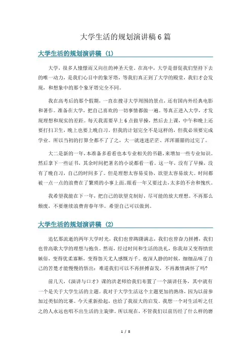 大学生活的规划演讲稿6篇