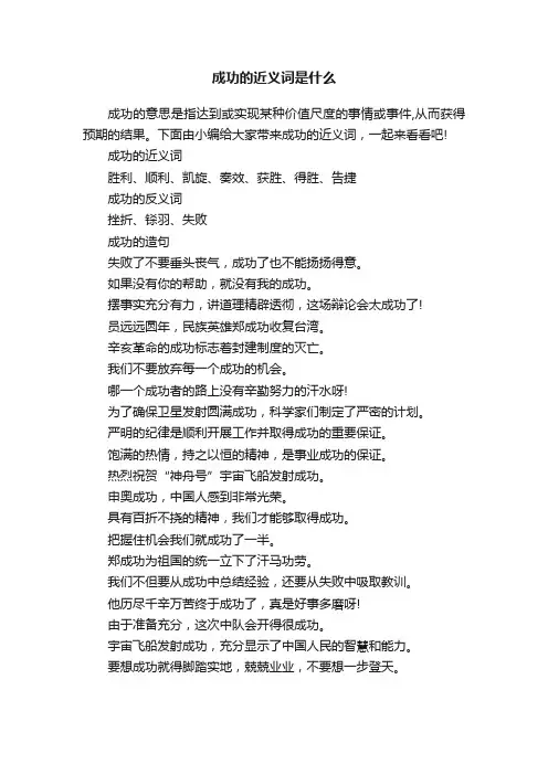 成功的近义词是什么