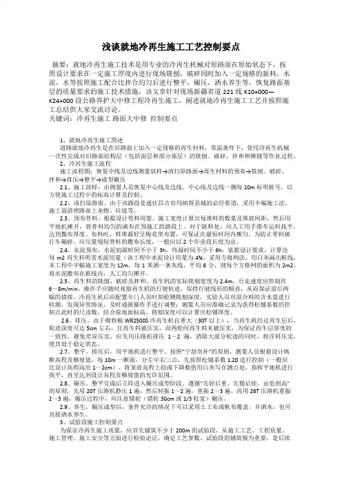 浅谈就地冷再生施工工艺控制要点