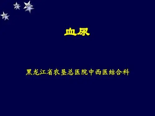 血尿