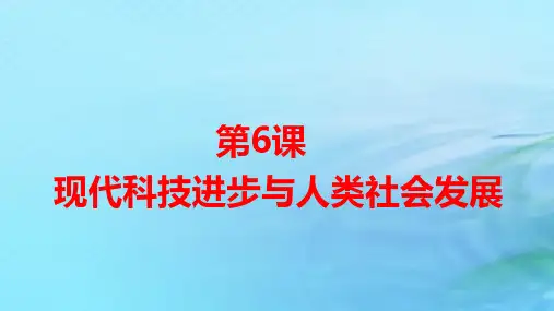 新教材高中历史第二单元第6课现代科技进步与人类社会发展pptx课件部编版选择性必修2