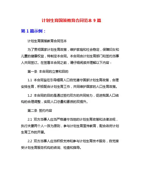 计划生育国策教育合同范本9篇