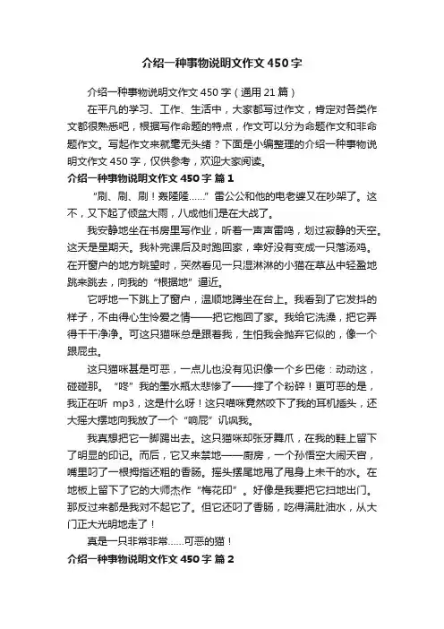 介绍一种事物说明文作文450字（通用21篇）