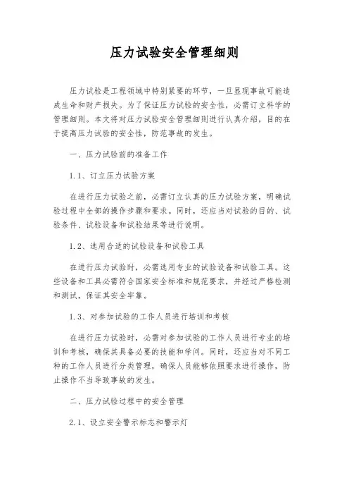 压力试验安全管理细则