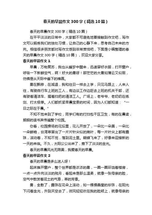 春天的早晨作文300字（精选10篇）