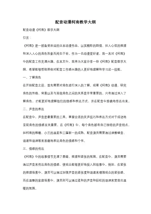配音动漫柯南教学大纲