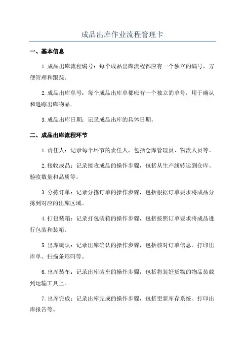 成品出库作业流程管理卡
