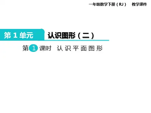 一年级下册数学PPT课件认识图形二认识平面图形人教新课标14