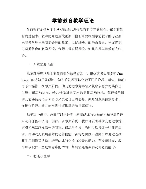 学前教育教学理论