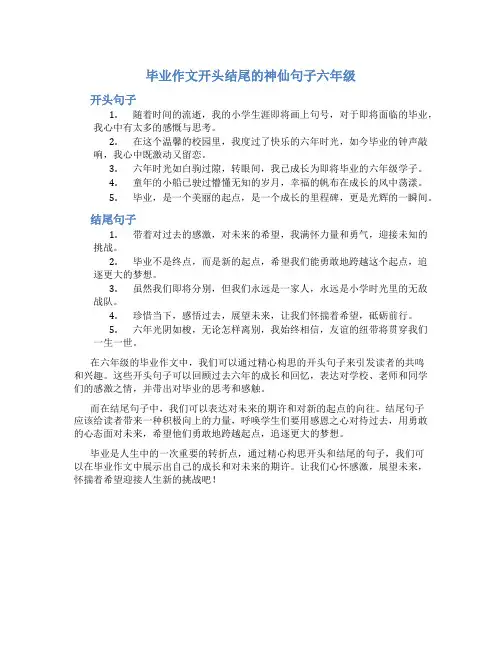 毕业作文开头结尾的神仙句子六年级