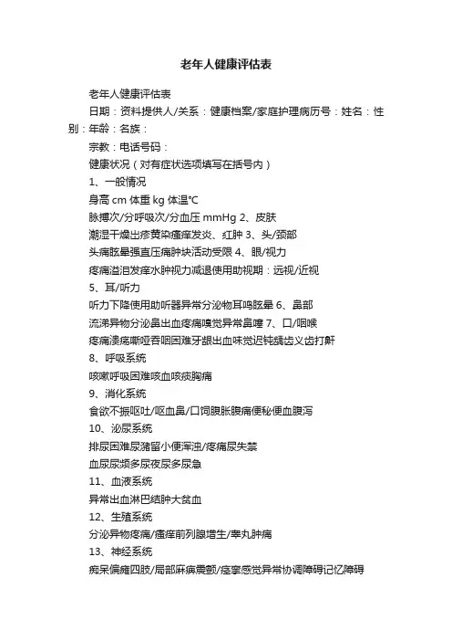 老年人健康评估表