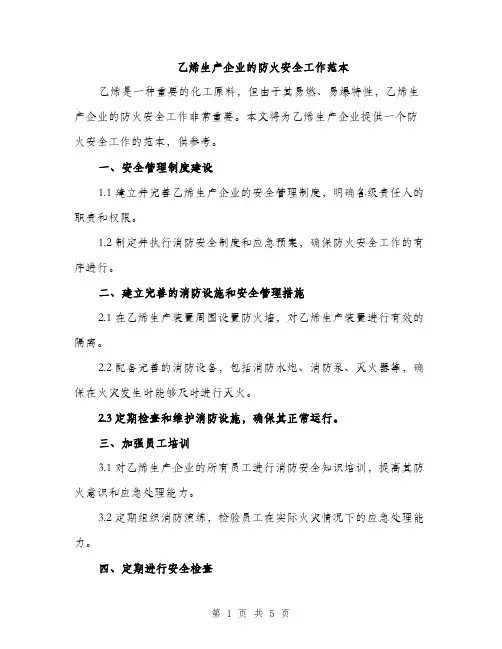 乙烯生产企业的防火安全工作范本(二篇)