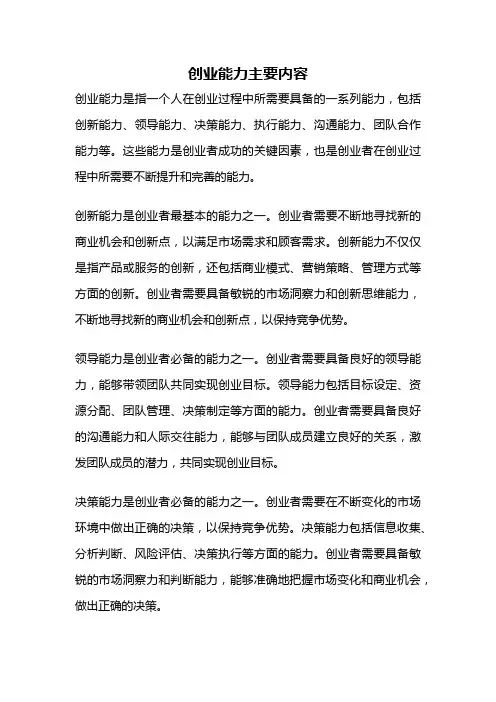 创业能力主要内容