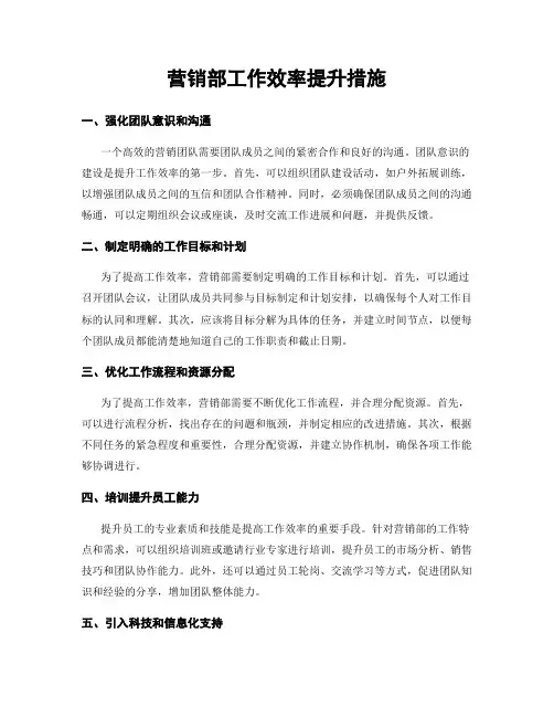营销部工作效率提升措施