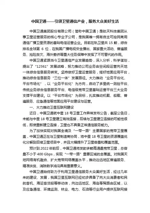 中国卫通——引领卫星通信产业，服务大众美好生活