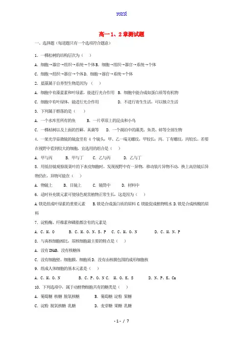 高中生物 第1-2章测试题 新人教版高一必修1生物试题
