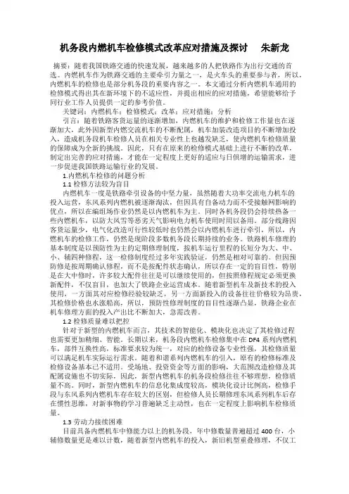 机务段内燃机车检修模式改革应对措施及探讨      朱新龙